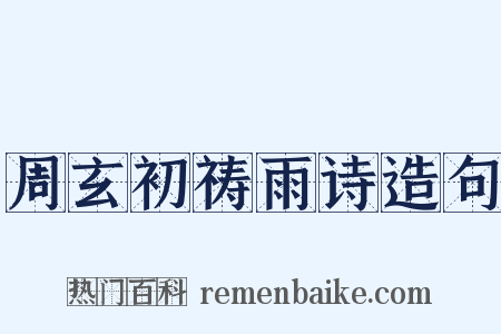 周玄初祷雨诗造句是什么意思的图片